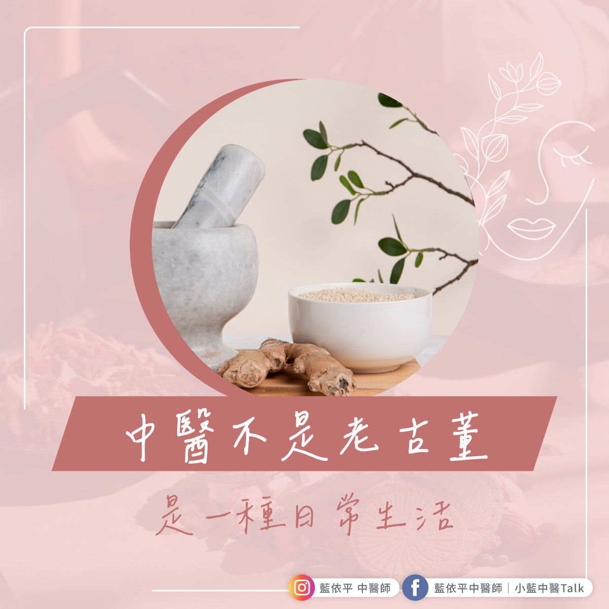 中醫不是老古董,是一種日常生活 - 藍依平中醫師｜依心為你-小藍中醫師