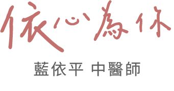 藍依平 中醫師