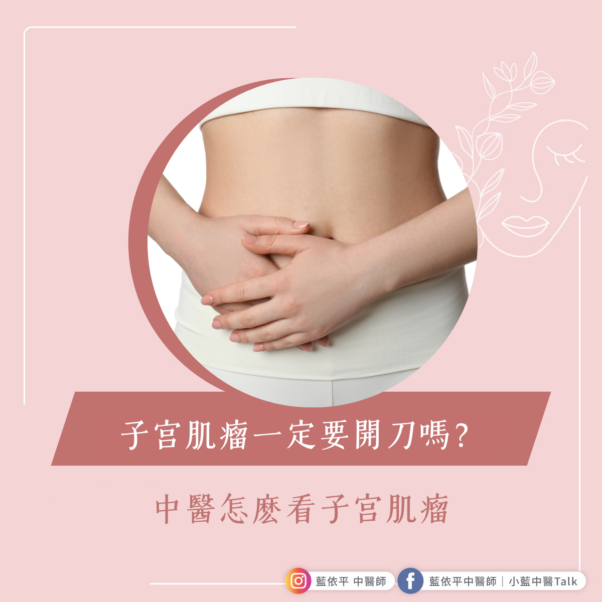子宮肌瘤一定要開刀嗎？ - 藍依平中醫師｜依心為你-小藍中醫師