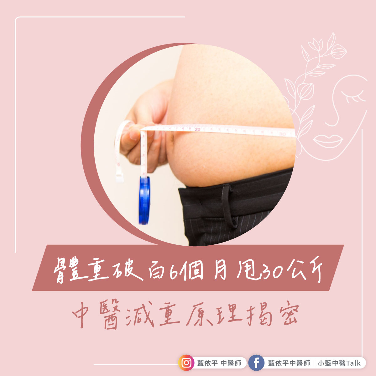 體重破百6個月甩30公斤，中醫減重原理揭密 - 藍依平中醫師｜依心為你-小藍中醫師