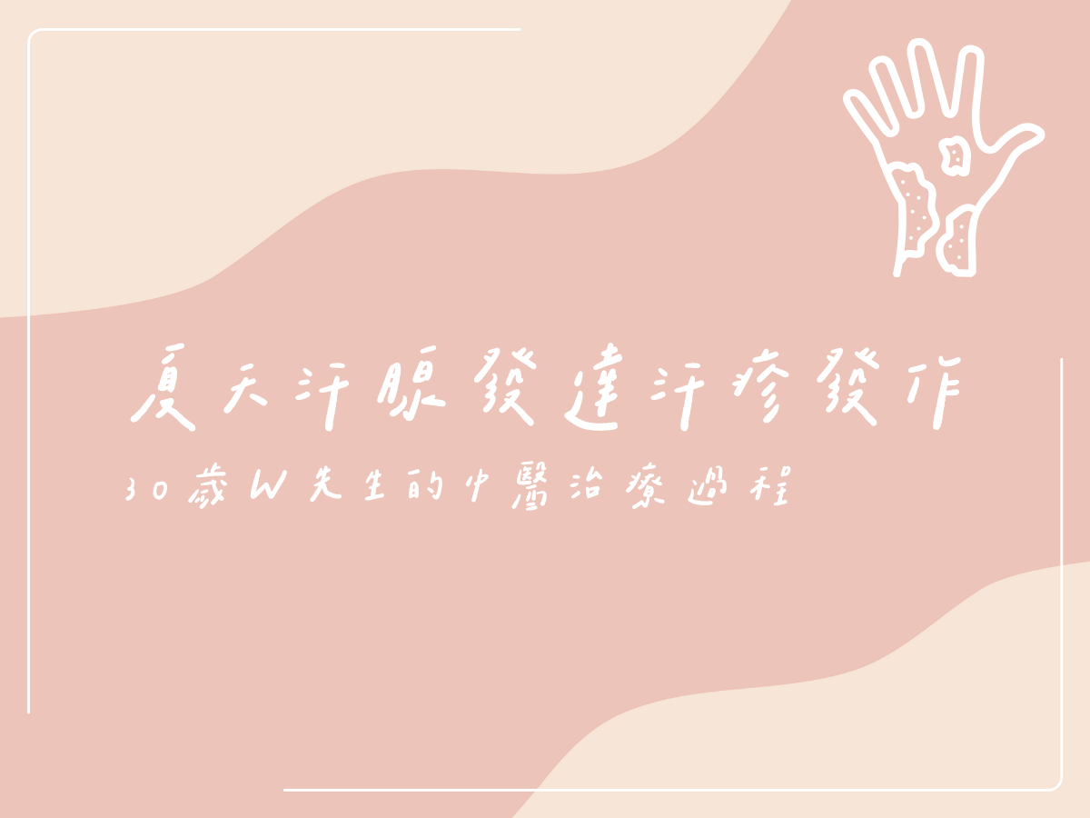 夏天汗腺發達汗疹發作：30歲W先生的中醫治療過程 - 藍依平中醫師｜依心為你-小藍中醫師