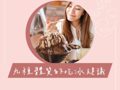 體質 冰品 建議