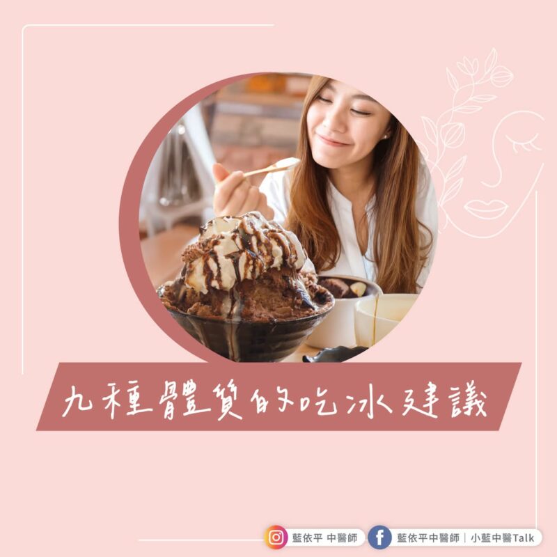 體質 冰品 建議