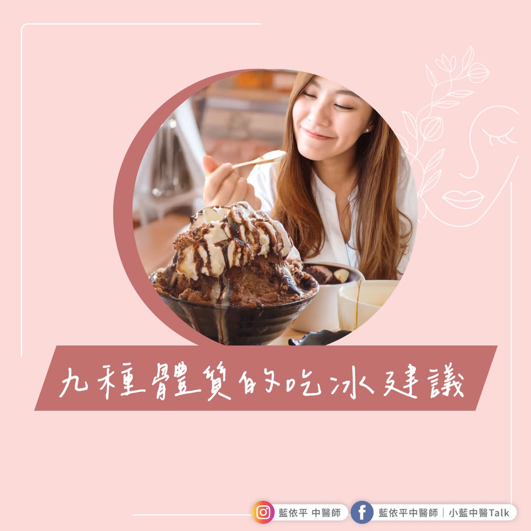 體質 冰品 建議