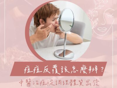 痘痘 中醫