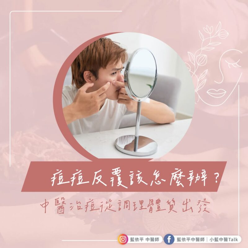 痘痘 中醫