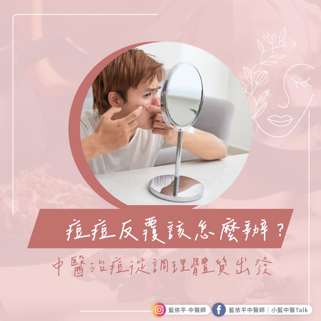 痘痘 中醫